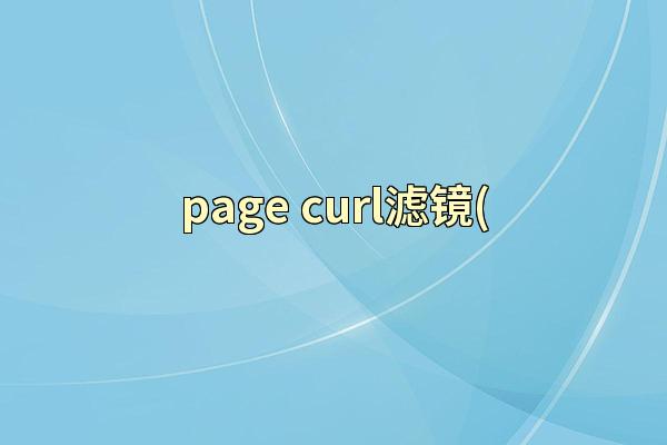 page curl滤镜(